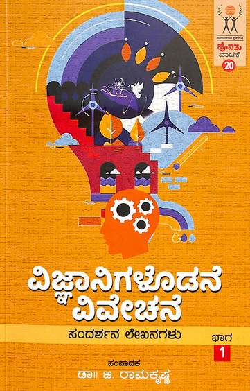 Vijnaanigalodane Vivechane Bhaga 1
