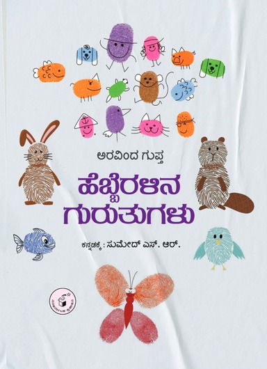 Hebberalina Gurutugalu