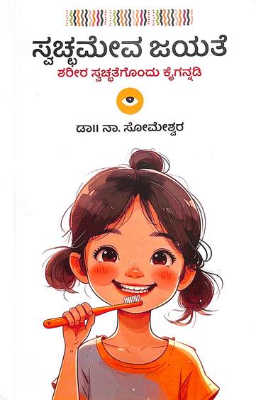 Swachchameva Jayate