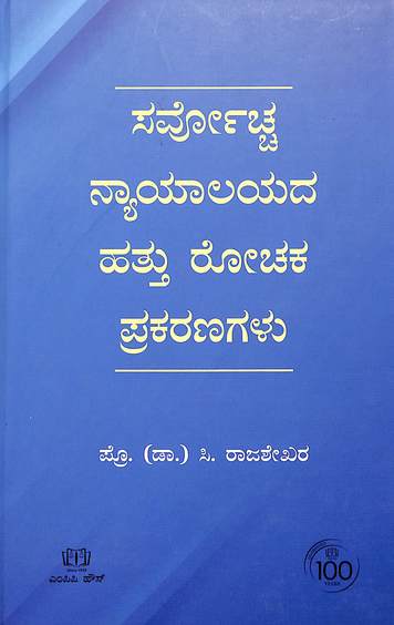 Sarvoccha Nayalayada Hattu Rochaka Prakaranagalu