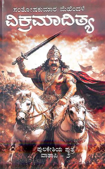 Vikramaditya  : Pulakeshiya Putra Vatapi 2