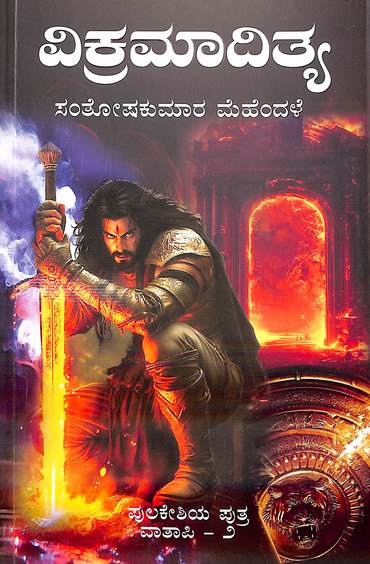 Vikramaditya  : Pulakeshiya Putra Vatapi 2