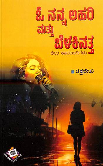 O Nanna Lahari & Belakinattha