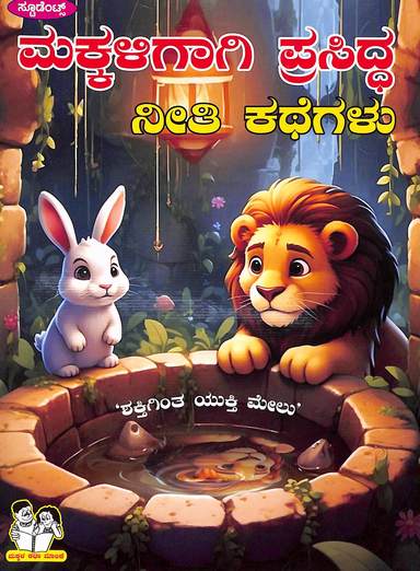 Makkaligagi Prasiddha Neethi Kathegalu : Makkala Katha Malike
