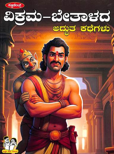 Vikrama Bethalada Adbhutha Kathegalu : Makkala Katha Malike