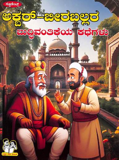 Akbar Birballara Buddivanthikeya Kathegalu : Makkala Katha Malike
