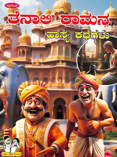 Tenaliramana Hasya Kathegalu : Makkala Katha Malike