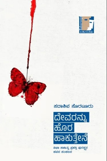 Devarannu Horahaakuttene