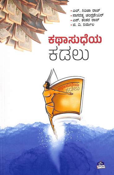 Kathasudheya Kadalu