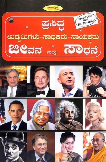 Prasidda Udyamigalu Sadhakaru Nayakaru Jeevana Mattu Sadhane
