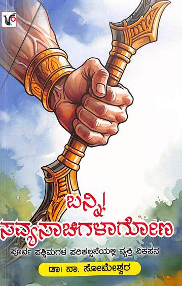 Banni Savyasachigalagona