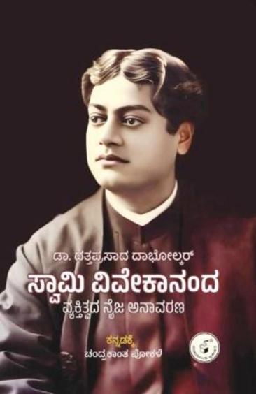 Swami Vivekananda Vyaktitvada Naija Anaavarana