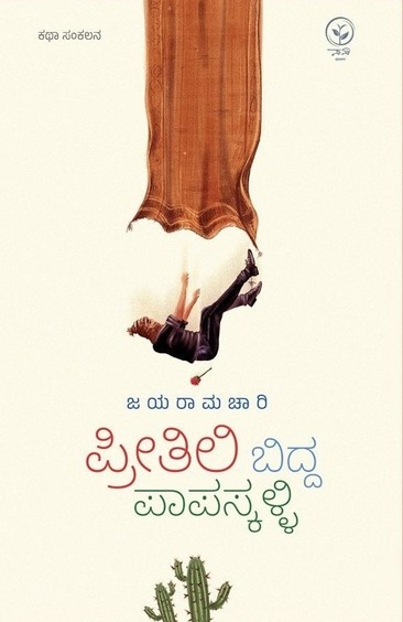 Preetili Bidda  Paapaskalli
