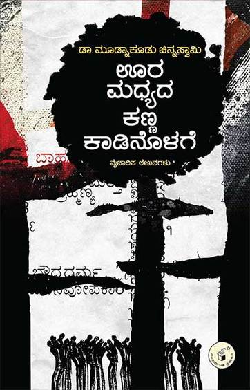 Oora Madhyada Kanna Kaadinolage