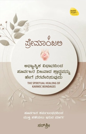 Premanjali : Adhyatmika Vidhanadinda Poorvajara Nijavada Shraddavannu Hege Neraverisuvudu
