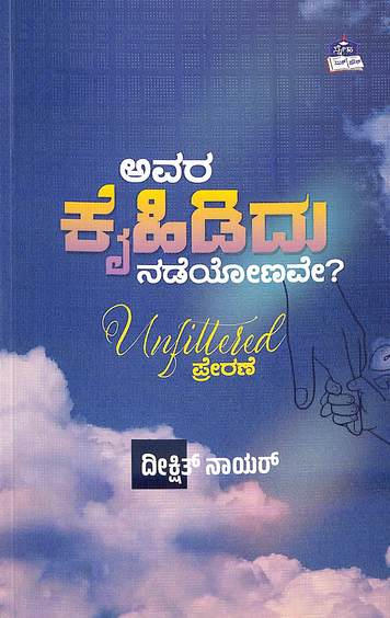 Avara Kaihididu Nadeyonave ? : Unfittered Prerane