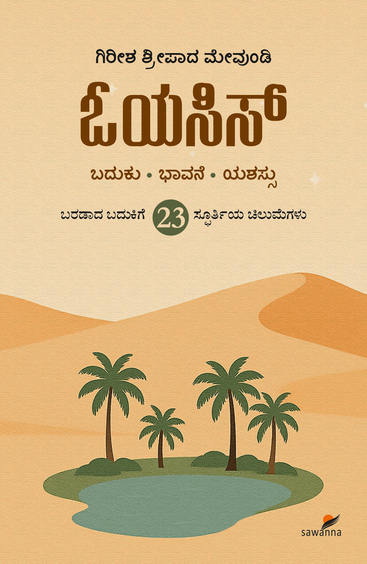 Oasis : Baduku Bhavane Yashassu