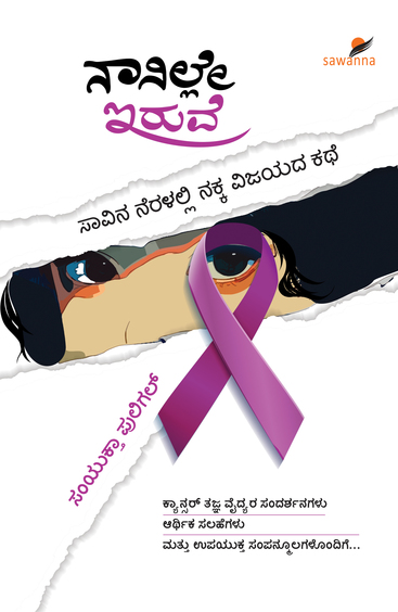 Nanille Iruve : Savina Neralalli Nakka Vijayada Kathe