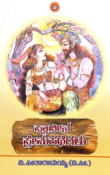Pracheena Prema Kathegalu