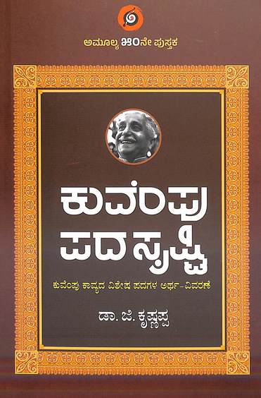 Kuvempu Padasrishti