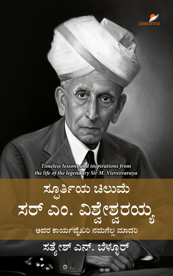 Spoorthiya Chilume Sir M Visvesvaraya