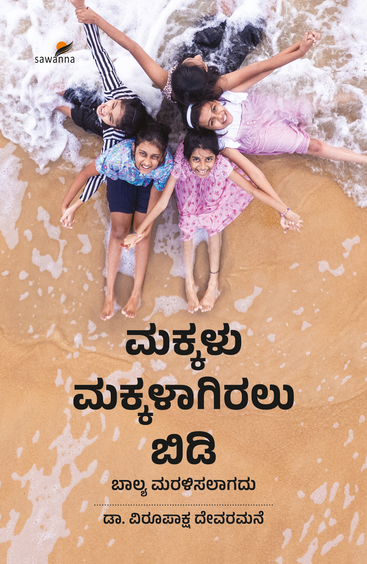 Makkalu Makkalagiralu Bidi