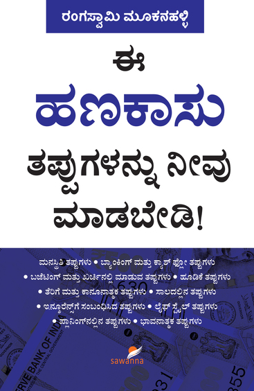 Ee Hanakasu Tappugalannu Neevu Madabedi