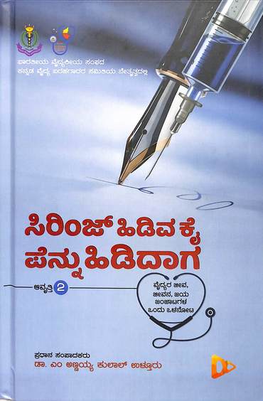 Syringe  Hidiyuva Kai  Pennu Hididaga
