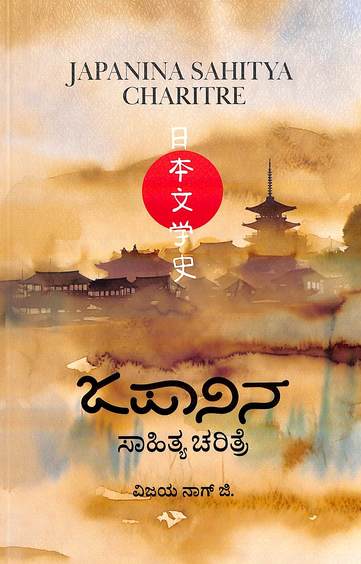 Japanina Sahitya Charitre