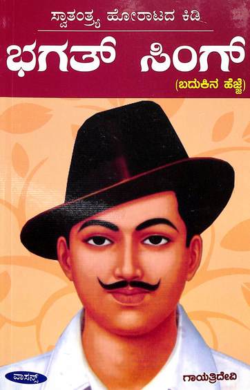 Bhagat Singh Badukina Hejje : Swathatrya Horatada Kidi