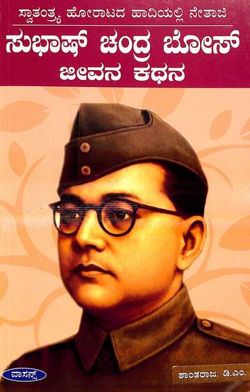 Subhaschandra Bose Jeevana Kathana : Swatantrya Horatada Hadiyalli Netaji