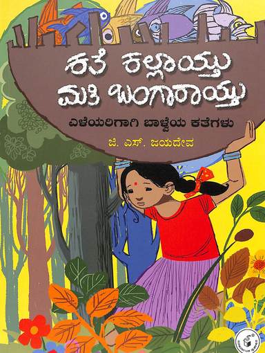 Kate Kallaytu Mati Bangaraytu : Eleyarigagi Baalveya Kategalu