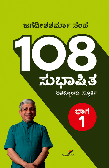 108 Subhashita  Bhaga 1  : Dinakkondu Spoorthi