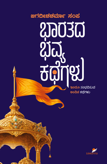 Bharatada Bhavya Kategalu
