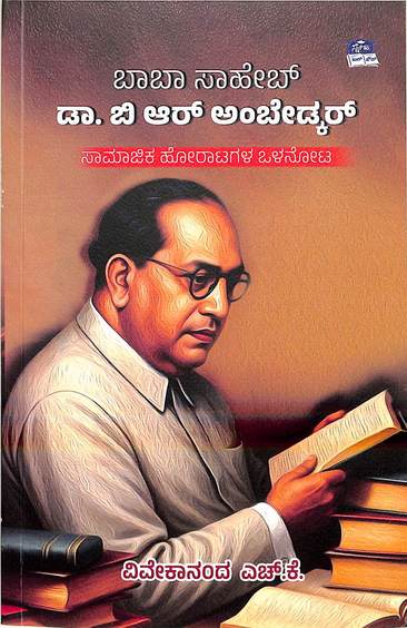 Baba Saheb Dr B R Ambedkar : Samajika Horatagala Olanota