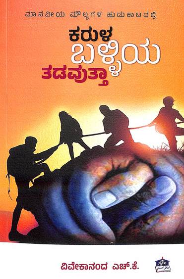 Karula Balliya Tadavutta - Manaviya Moulyagala Hudukatadalli