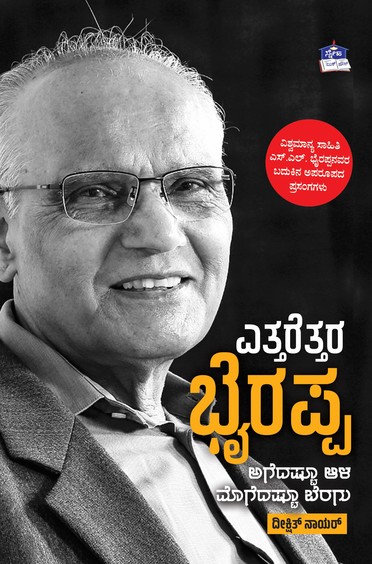 Ettarettara Bhyrappa : Agedastu Ala Mogedastu Beragu