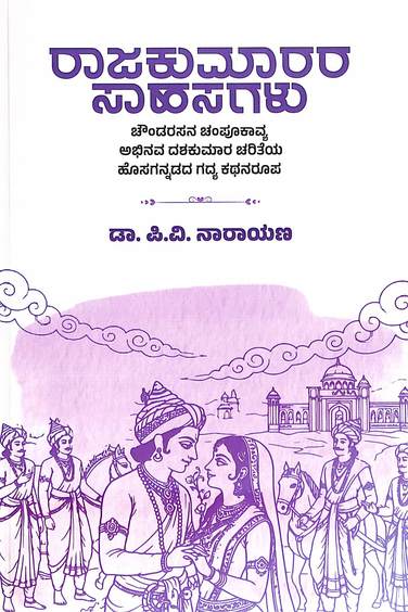 Rajakumarara Sahasagalu