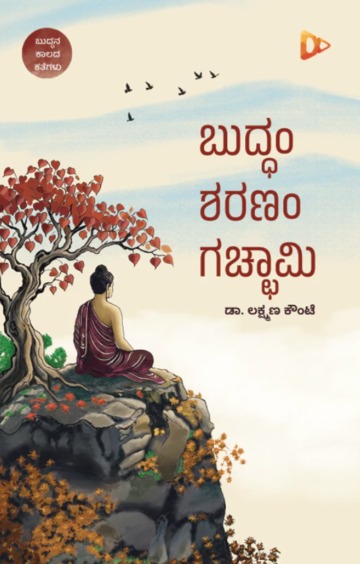 Buddham Sharanam Gacchhami