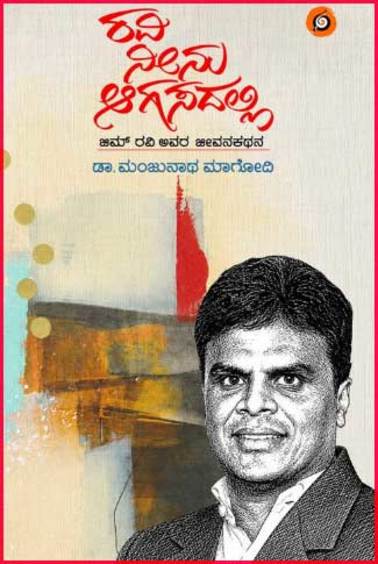 Ravi Neenu Aagasadalli : Gym Ravi Avara Jeevanakathana