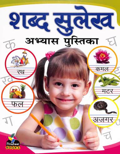 Shabd Sulekh Abhyas Pustika