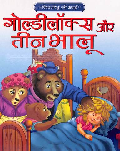Vishwaprasiddha Pari Kathaye : Goldilocks Aur Teen Bhalu