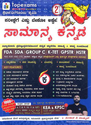 Samanya Kannada : Fda Sda Group C Ktet Gpstr Hstr
