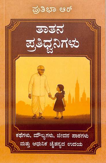 Taatana Pratidwanigalu : Kathegalu Moulyagalu Jeevana Patagalu Mattu Adhunika Chaitanyada Udaya