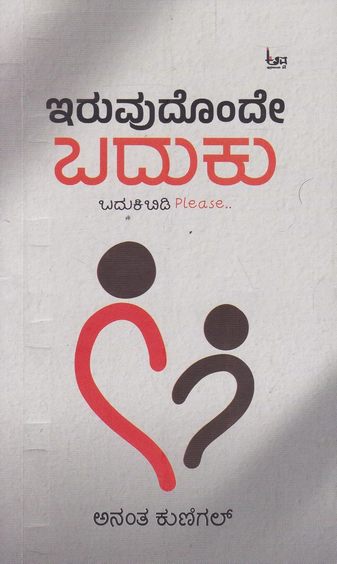 Iruvudonde Baduku