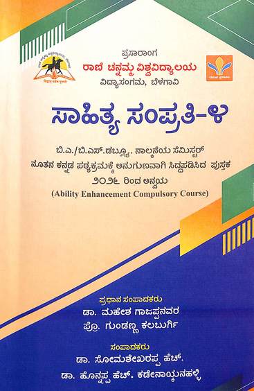 Sahitya Samprati 4 For Ba Bsw 4 Sem : Rcu