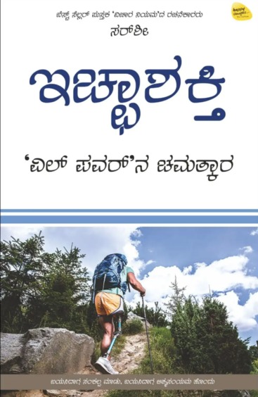 Icchashakti : Will Powerna Chamatkara