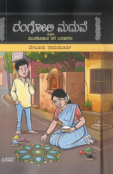 Rangoli Maduve Mattitara Mudakoduva Nage Barahagalu