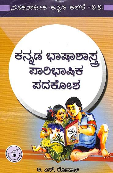 Kannada Bhaashaashaastra Paaribhaashika Padakosha  : Navakarnataka Kannada Kalike 33