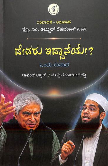 Devaru Iddaaneye ? : Ondu Samvaada